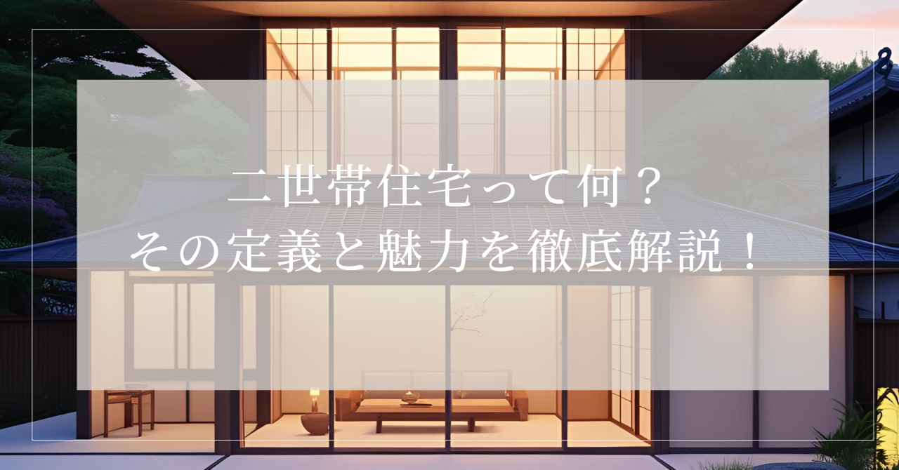 二世帯住宅 定義